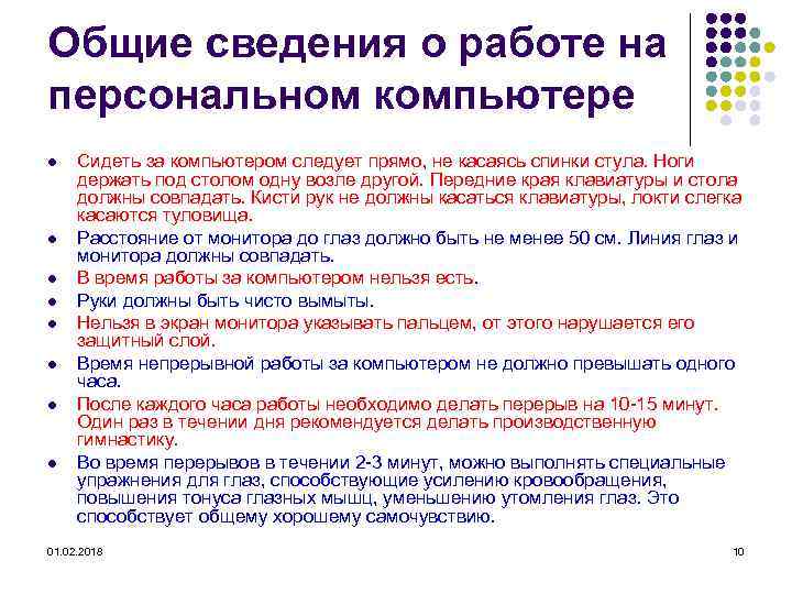 Общие сведения о работе на персональном компьютере l l l l Сидеть за компьютером