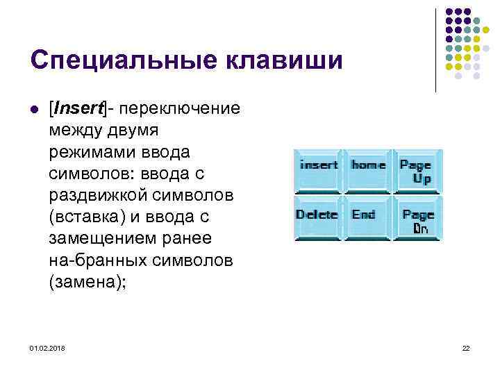 Специальные клавиши l [Insert] переключение между двумя режимами ввода символов: ввода с раздвижкой символов