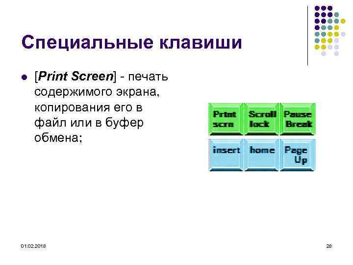 Специальные клавиши l [Print Screen] печать содержимого экрана, копирования его в файл или в