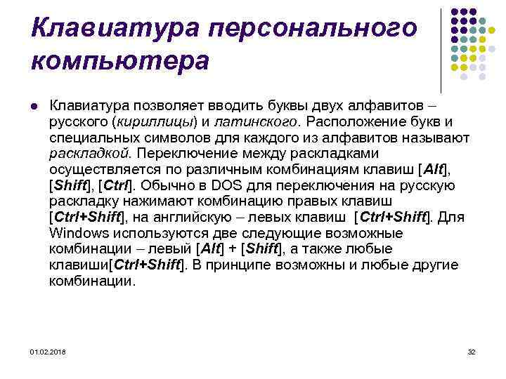 Клавиатура персонального компьютера l Клавиатура позволяет вводить буквы двух алфавитов – русского (кириллицы) и