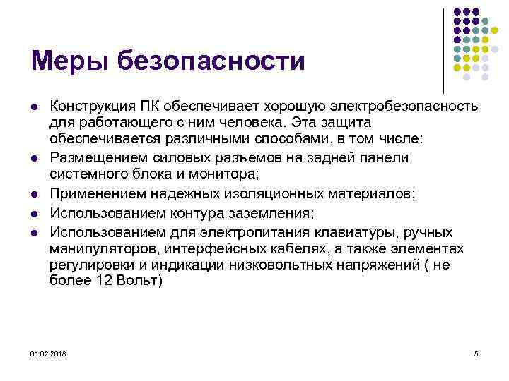 Меры безопасности l l l Конструкция ПК обеспечивает хорошую электробезопасность для работающего с ним