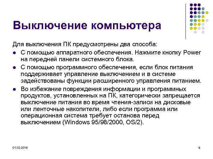 Выключение компьютера Для выключения ПК предусмотрены два способа: l С помощью аппаратного обеспечения. Нажмите