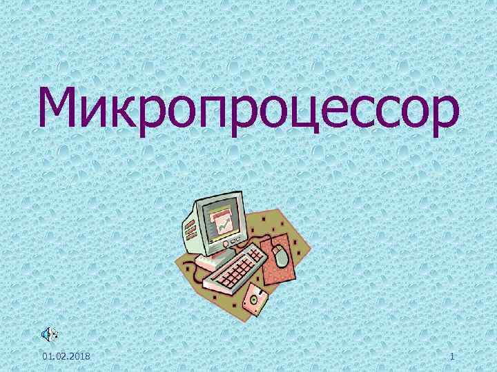 Микропроцессор 01. 02. 2018 1 