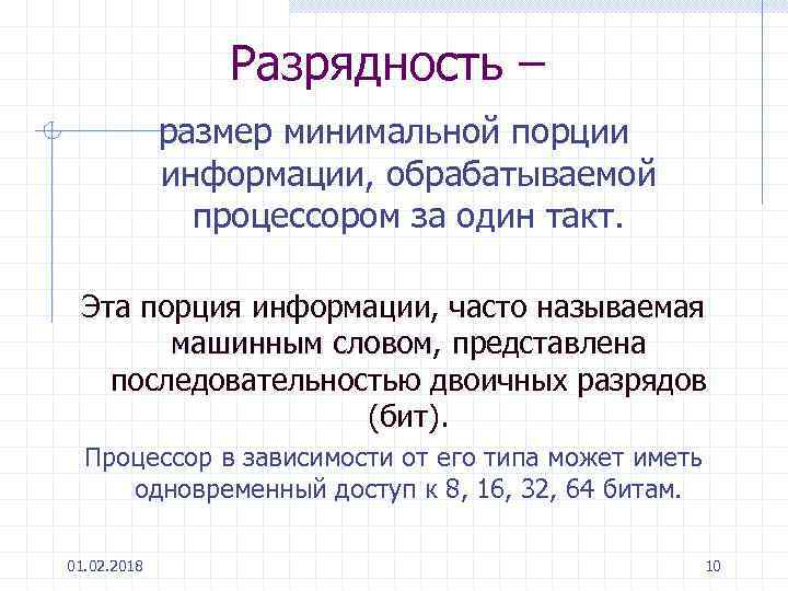 Разрядность – размер минимальной порции информации, обрабатываемой процессором за один такт. Эта порция информации,