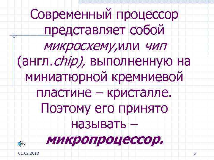 Современный процессор представляет собой микросхему, или чип (англ. chip), выполненную на миниатюрной кремниевой пластине