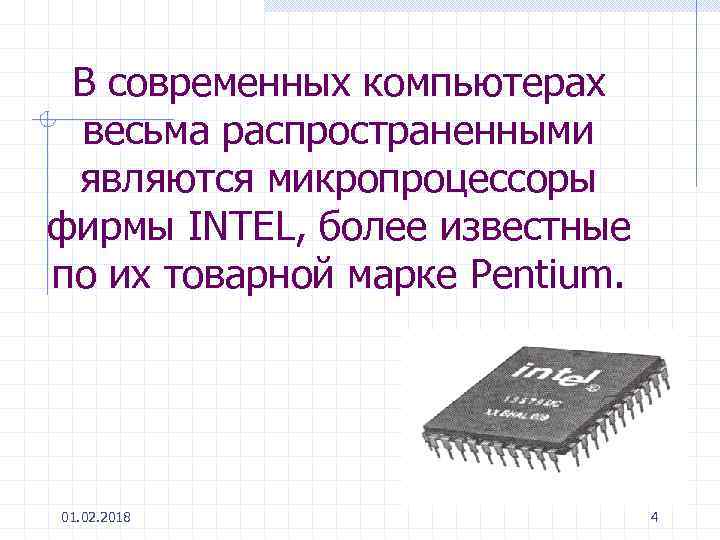 В современных компьютерах весьма распространенными являются микропроцессоры фирмы INTEL, более известные по их товарной