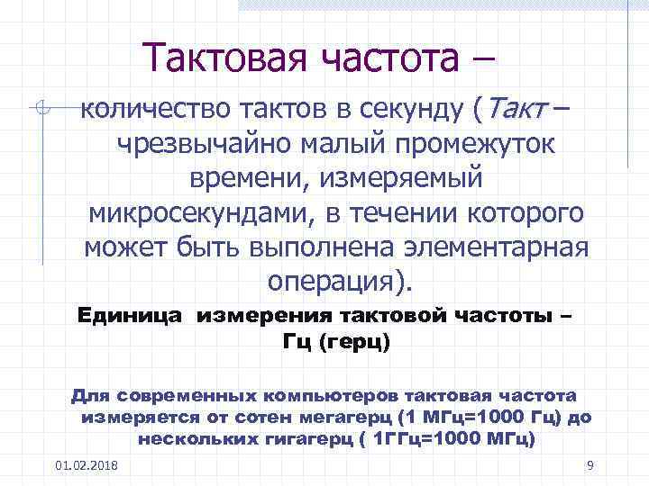 Тактовая частота – количество тактов в секунду (Такт – чрезвычайно малый промежуток времени, измеряемый
