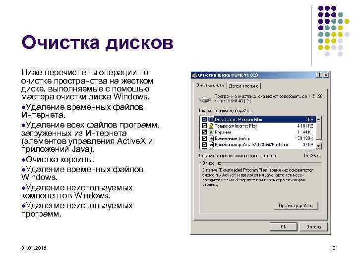 Очистка дисков Ниже перечислены операции по очистке пространства на жестком диске, выполняемые с помощью