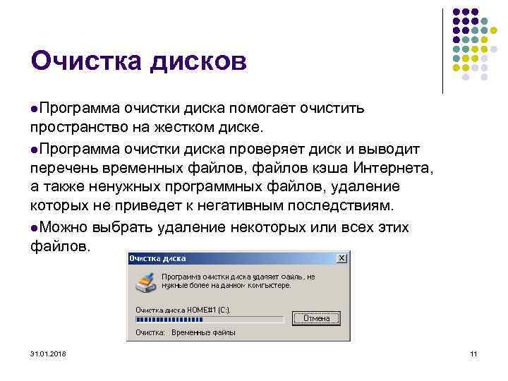 Очистка дисков l. Программа очистки диска помогает очистить пространство на жестком диске. l. Программа