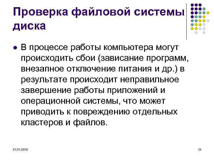 Проверка файловой системы диска l В процессе работы компьютера могут происходить сбои (зависание программ,
