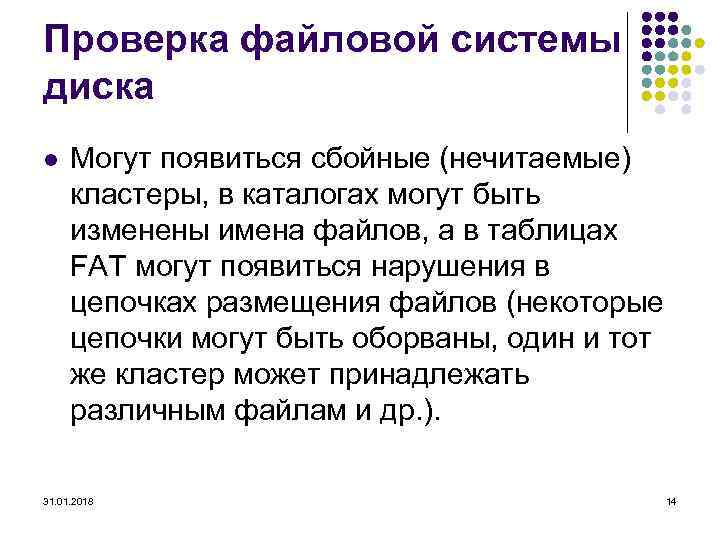 Проверка файловой системы диска l Могут появиться сбойные (нечитаемые) кластеры, в каталогах могут быть