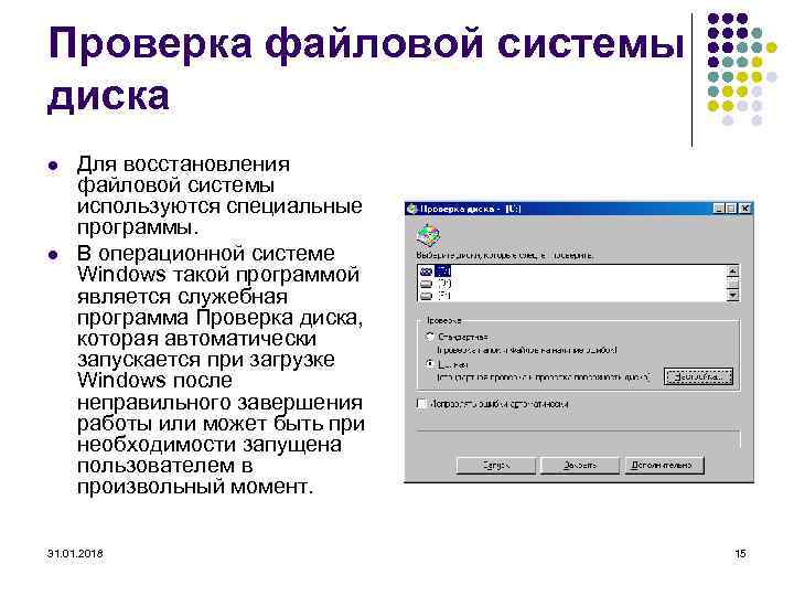 Проверка файловой системы диска l l Для восстановления файловой системы используются специальные программы. В