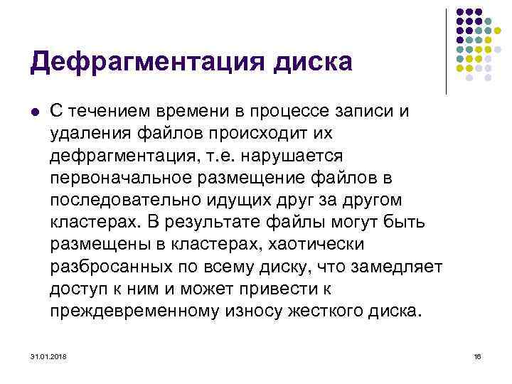 Дефрагментация диска l С течением времени в процессе записи и удаления файлов происходит их