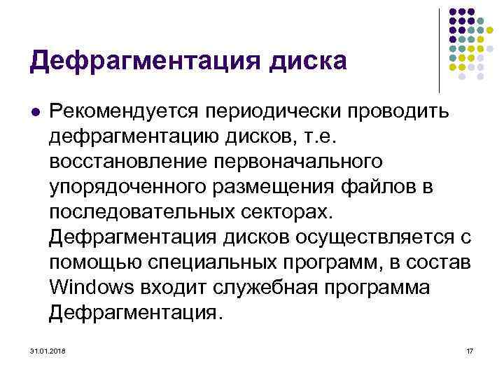 Дефрагментация диска l Рекомендуется периодически проводить дефрагментацию дисков, т. е. восстановление первоначального упорядоченного размещения