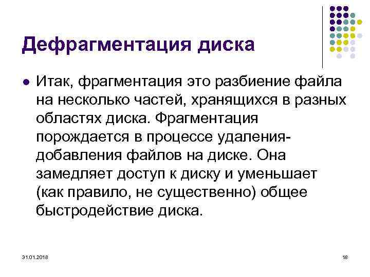 Дефрагментация диска l Итак, фрагментация это разбиение файла на несколько частей, хранящихся в разных