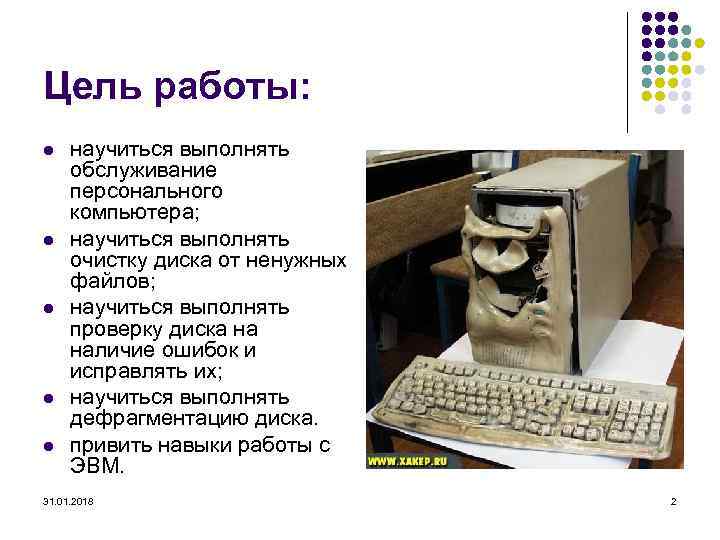Цель работы: l l l научиться выполнять обслуживание персонального компьютера; научиться выполнять очистку диска