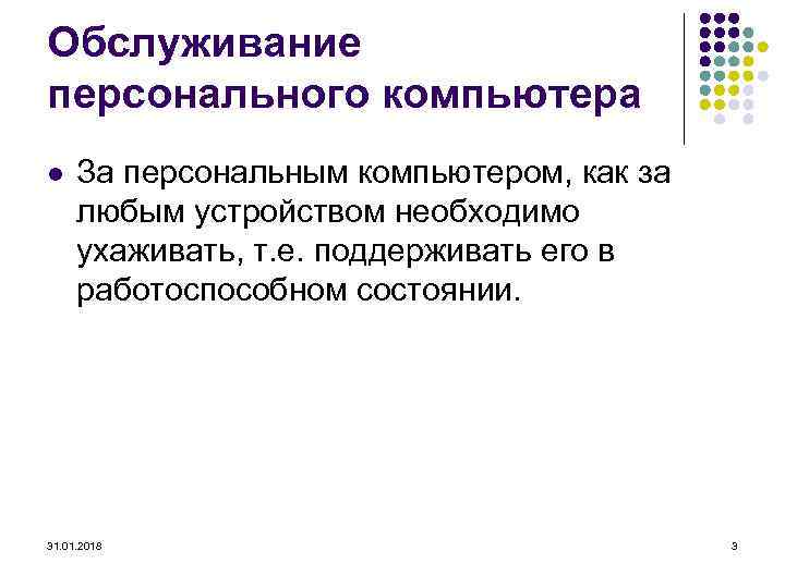 Обслуживание персонального компьютера l За персональным компьютером, как за любым устройством необходимо ухаживать, т.
