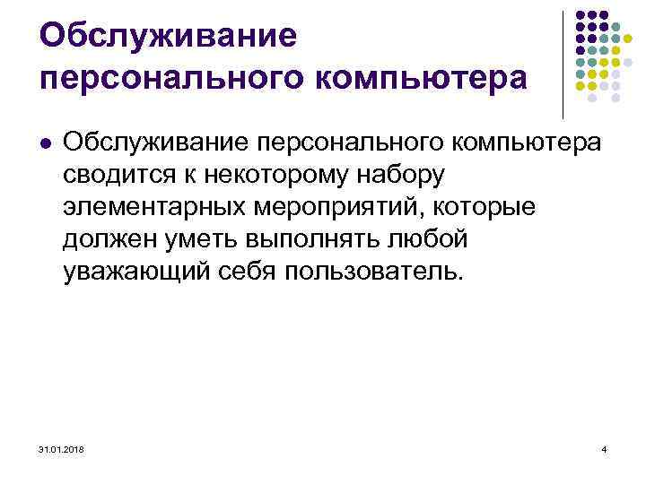 Обслуживание персонального компьютера l Обслуживание персонального компьютера сводится к некоторому набору элементарных мероприятий, которые
