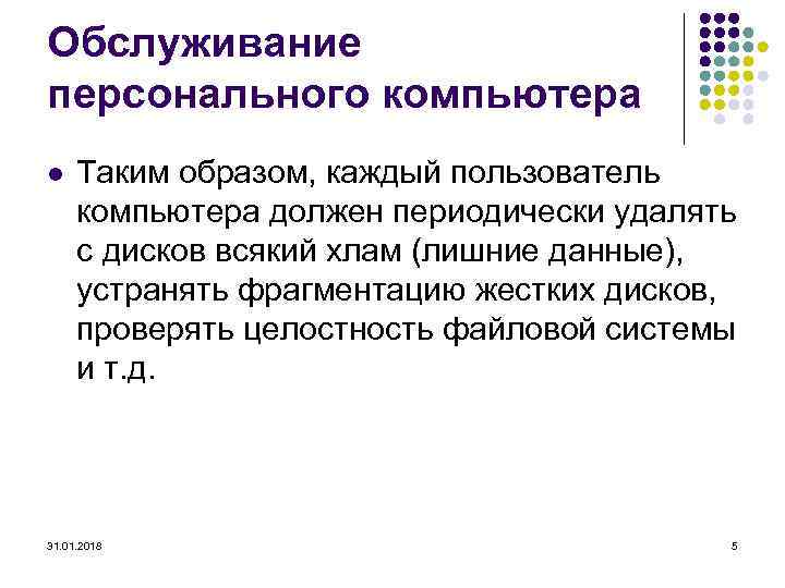 Обслуживание персонального компьютера l Таким образом, каждый пользователь компьютера должен периодически удалять с дисков