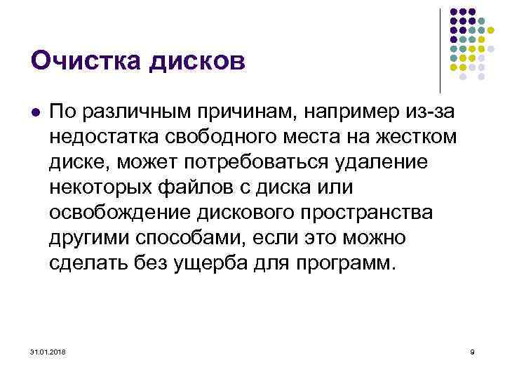 Очистка дисков l По различным причинам, например из-за недостатка свободного места на жестком диске,