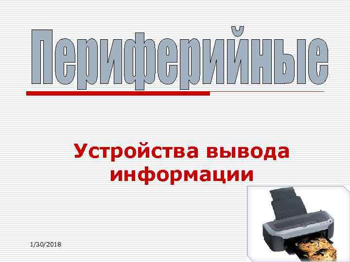 Устройства вывода информации 1/30/2018 1 