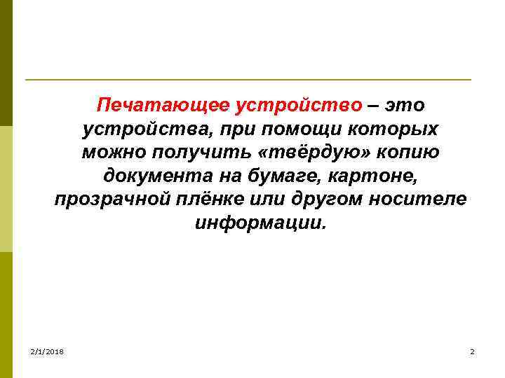 Печатающее устройство – это устройства, при помощи которых можно получить «твёрдую» копию документа на