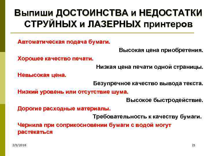 Выпиши ДОСТОИНСТВА и НЕДОСТАТКИ СТРУЙНЫХ и ЛАЗЕРНЫХ принтеров Автоматическая подача бумаги. Высокая цена приобретения.