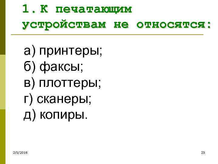 1. К печатающим устройствам не относятся: а) принтеры; б) факсы; в) плоттеры; г) сканеры;