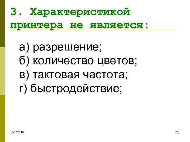 3. Характеристикой принтера не является: а) разрешение; б) количество цветов; в) тактовая частота; г)