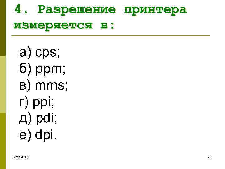 4. Разрешение принтера измеряется в: а) cps; б) ppm; в) mms; г) ppi; д)