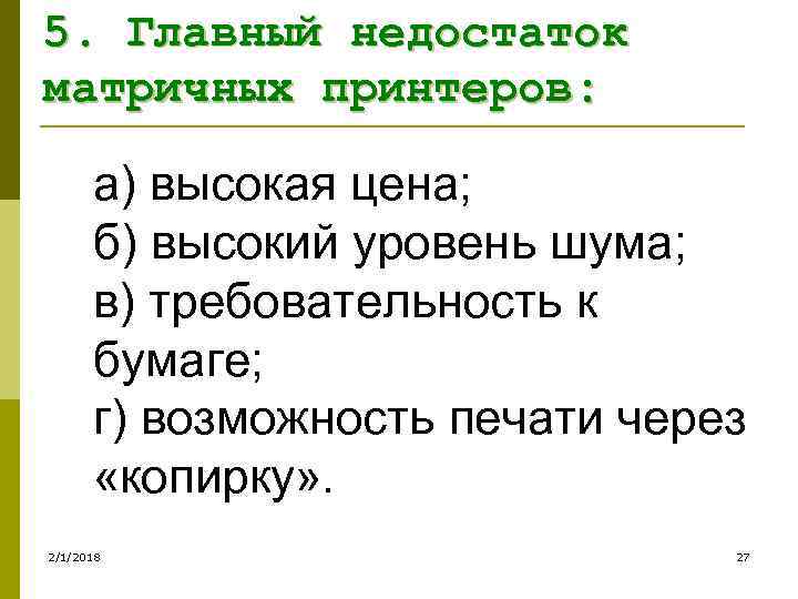 5. Главный недостаток матричных принтеров: а) высокая цена; б) высокий уровень шума; в) требовательность