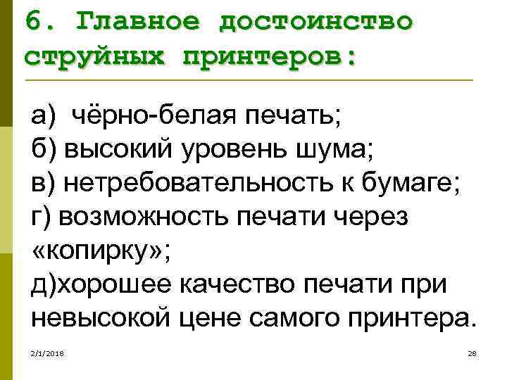 6. Главное достоинство струйных принтеров: а) чёрно-белая печать; б) высокий уровень шума; в) нетребовательность