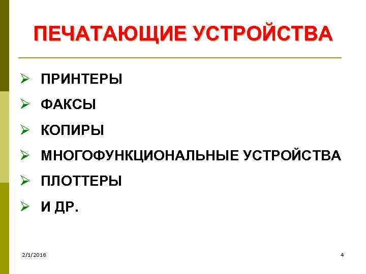 ПЕЧАТАЮЩИЕ УСТРОЙСТВА Ø ПРИНТЕРЫ Ø ФАКСЫ Ø КОПИРЫ Ø МНОГОФУНКЦИОНАЛЬНЫЕ УСТРОЙСТВА Ø ПЛОТТЕРЫ Ø