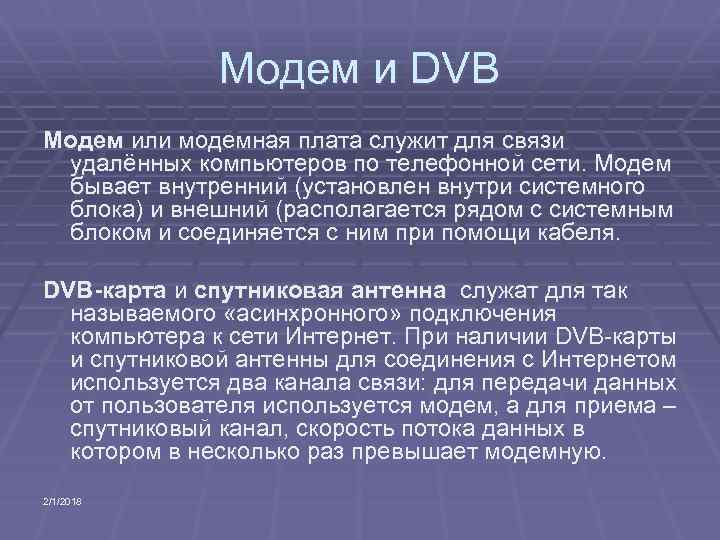 Модем и DVB Модем или модемная плата служит для связи удалённых компьютеров по телефонной