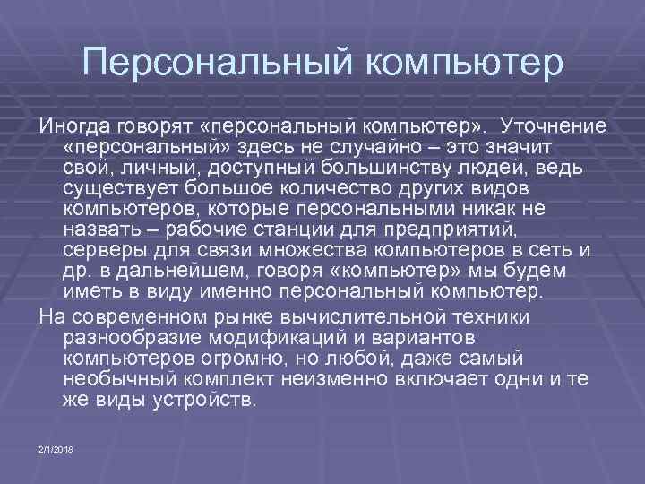 Персональный компьютер Иногда говорят «персональный компьютер» . Уточнение «персональный» здесь не случайно – это