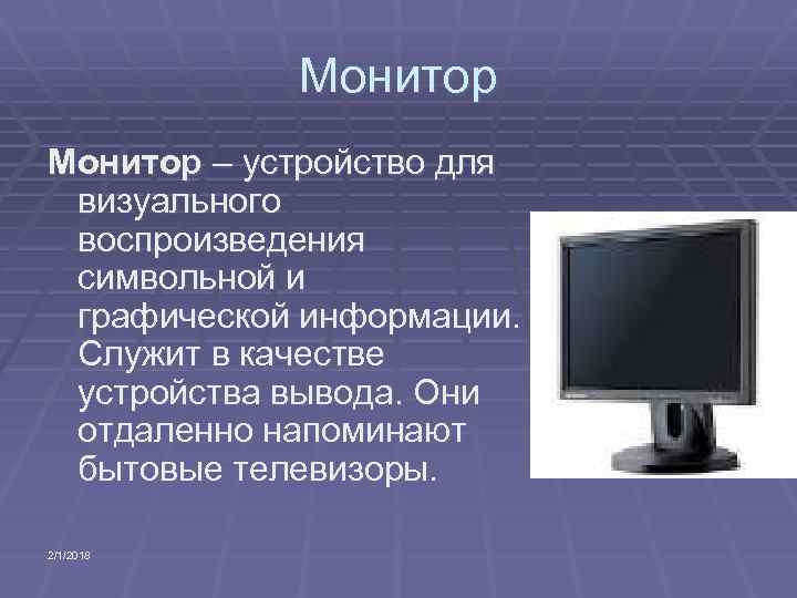 Монитор – устройство для визуального воспроизведения символьной и графической информации. Служит в качестве устройства