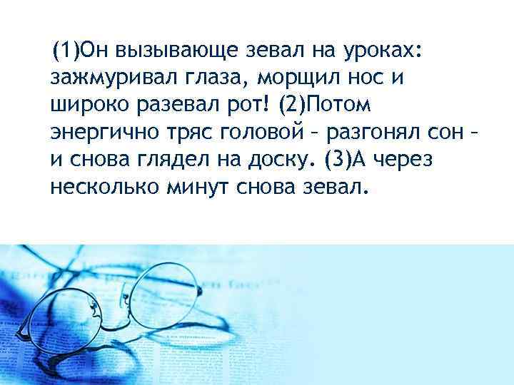  (1)Он вызывающе зевал на уроках: зажмуривал глаза, морщил нос и широко разевал рот!