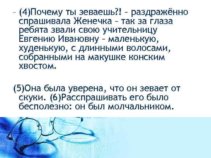  – (4)Почему ты зеваешь? ! – раздражённо спрашивала Женечка – так за глаза