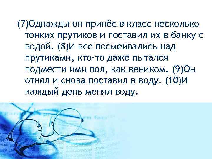  (7)Однажды он принёс в класс несколько тонких прутиков и поставил их в банку