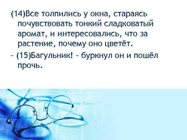  (14)Все толпились у окна, стараясь почувствовать тонкий сладковатый аромат, и интересовались, что за