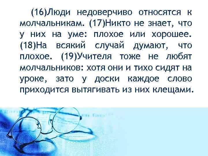  (16)Люди недоверчиво относятся к молчальникам. (17)Никто не знает, что у них на уме: