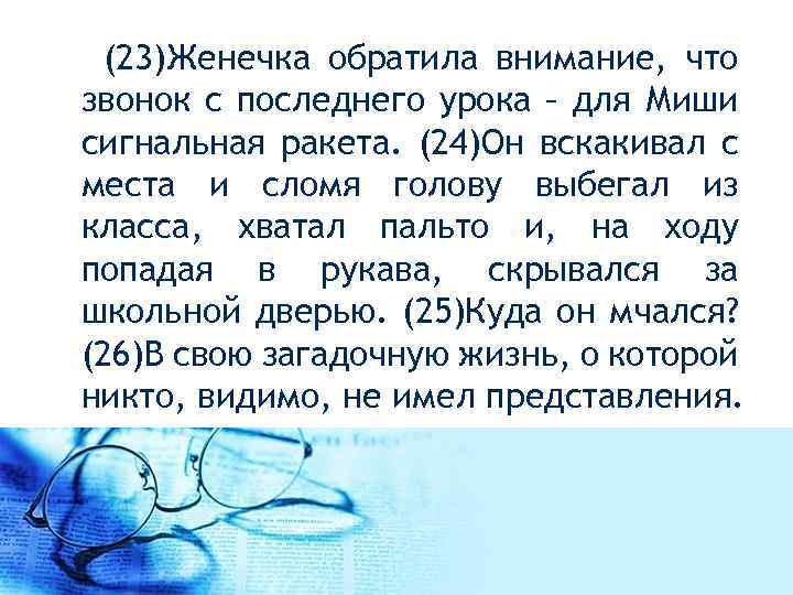  (23)Женечка обратила внимание, что звонок с последнего урока – для Миши сигнальная ракета.