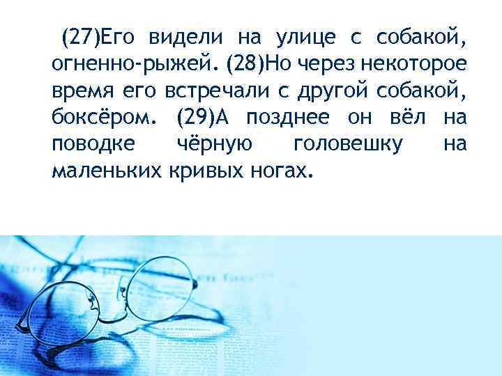  (27)Его видели на улице с собакой, огненно-рыжей. (28)Но через некоторое время его встречали