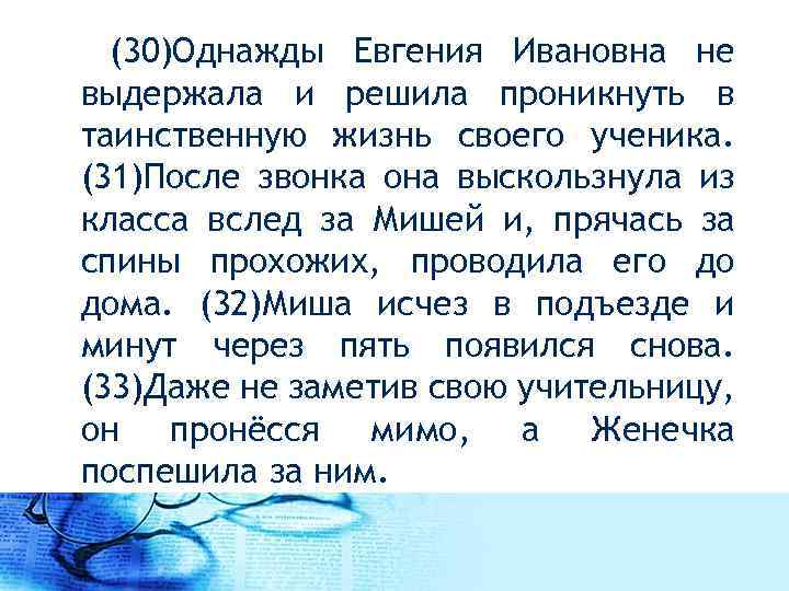  (30)Однажды Евгения Ивановна не выдержала и решила проникнуть в таинственную жизнь своего ученика.