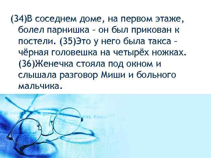  (34)В соседнем доме, на первом этаже, болел парнишка – он был прикован к