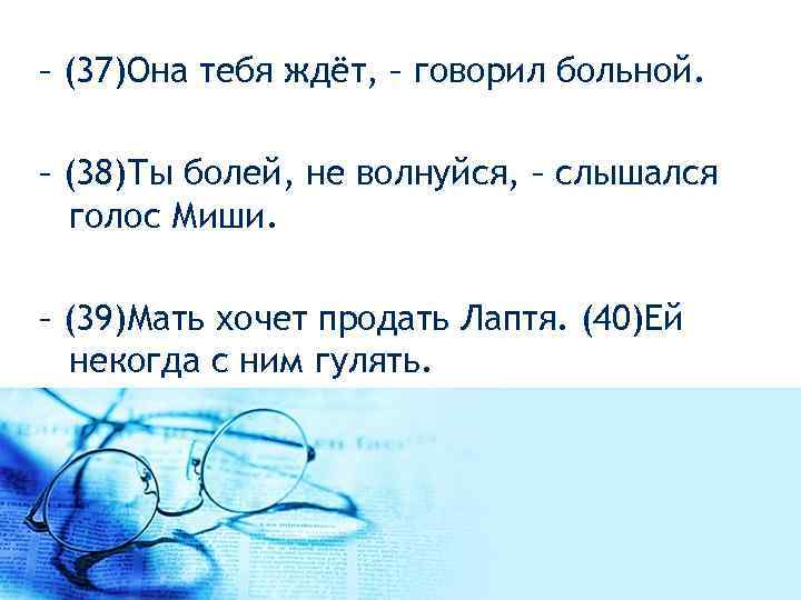  – (37)Она тебя ждёт, – говорил больной. – (38)Ты болей, не волнуйся, –