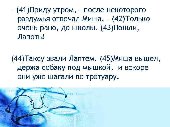  – (41)Приду утром, – после некоторого раздумья отвечал Миша. – (42)Только очень рано,