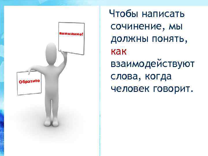 внимание! Обратите Чтобы написать сочинение, мы должны понять, как взаимодействуют слова, когда человек говорит.