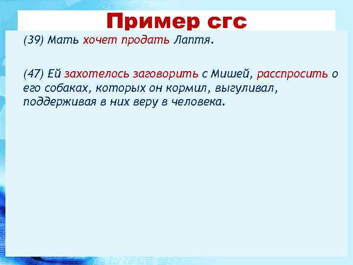 Пример сгс • (39) Мать хочет продать Лаптя. • (47) Ей захотелось заговорить с