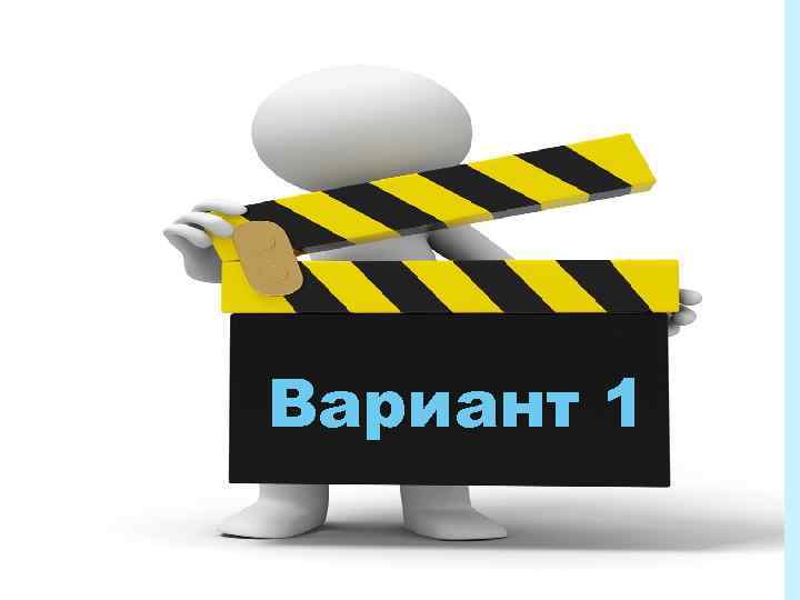 Вариант 1 